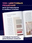 Цветомания. Вдохновляющие решения и готовые цветовые палитры для создания вашего интерьера в любом стиле