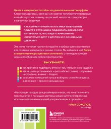 Обложка сзади Цветомания. Вдохновляющие решения и готовые цветовые палитры для создания вашего интерьера в любом стиле Арина Троилова