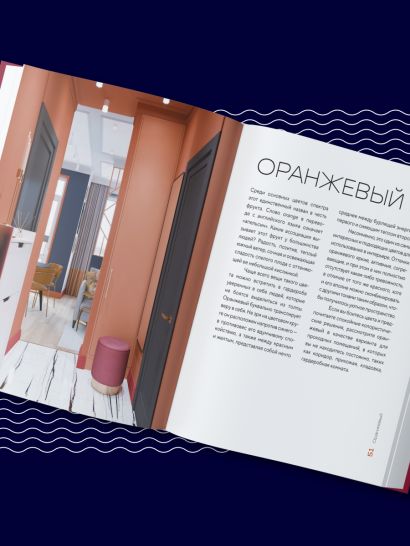 Цветомания. Вдохновляющие решения и готовые цветовые палитры для создания вашего интерьера в любом стиле