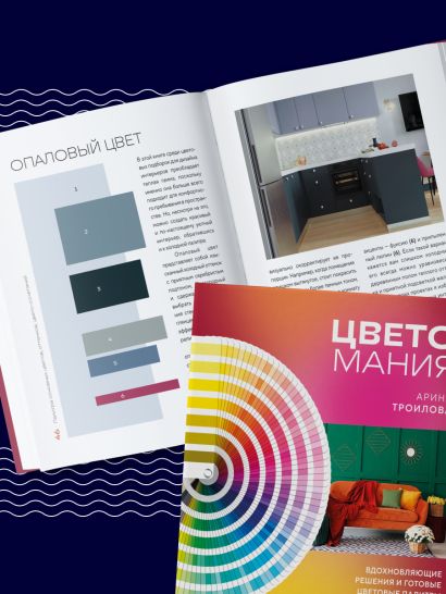Цветомания. Вдохновляющие решения и готовые цветовые палитры для создания вашего интерьера в любом стиле