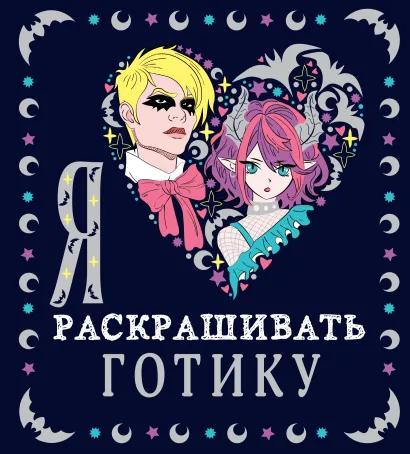 Обложка Я люблю раскрашивать ГОТИКУ 