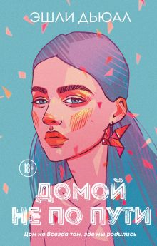 Комплект из книг: Ночные животные + Домой не по пути