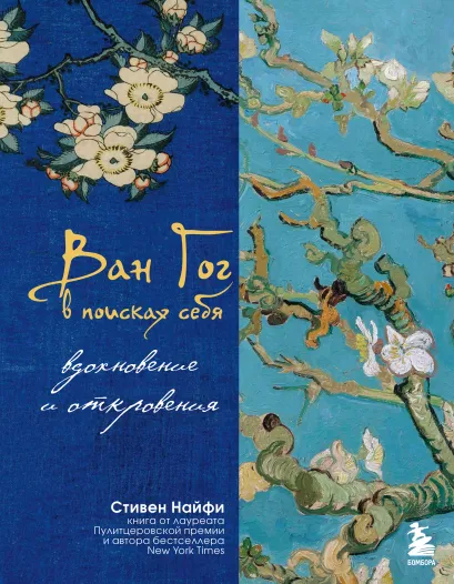 Обложка Ван Гог в поисках себя: вдохновение и откровения. Подарочное издание Стивен Найфи