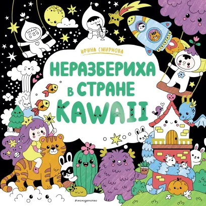 Обложка Неразбериха в стране KAWAII 
