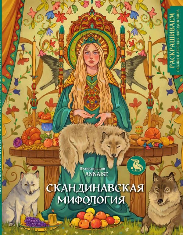 Мифы народов мира [Коллектив авторов] (pdf) картинки и рисунки