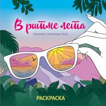 Обложка В ритме лета. Палитра солнечных дней. Раскраска 