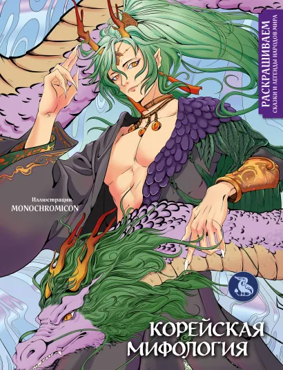 Обложка Корейская мифология. Раскрашиваем сказки и легенды народов мира Василиса Кирилова