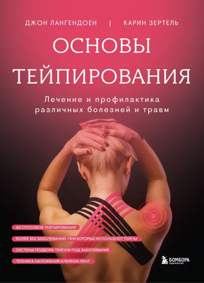 Обложка Основы тейпирования. Лечение и профилактика различных болезней и травм 