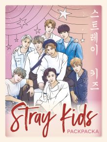 Обложка Stray kids. Раскраска с участниками одной из самых популярных k-pop групп 