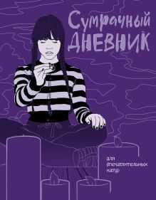 Обложка Сумрачный дневник Уэнздей 