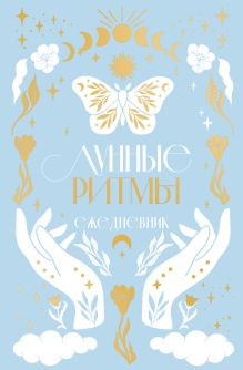 Лунные ритмы. Ежедневник на 2024 год с фазами луны (голубой)