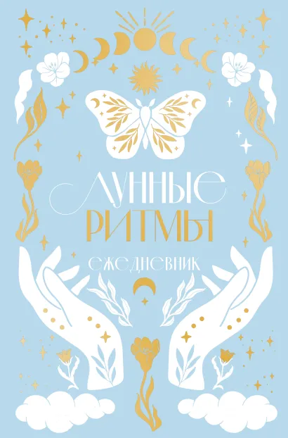 Обложка Лунные ритмы. Ежедневник на 2024 год с фазами луны (голубой) 