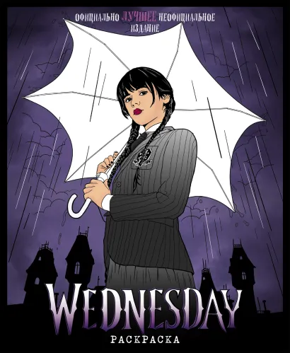 Обложка Wednesday. Раскраска 
