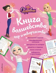 Обложка Царевны. Книга волшебства, игр и творчества 