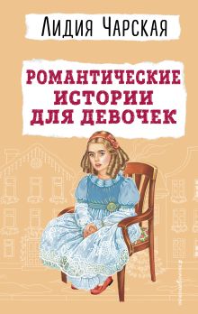 Обложка Романтические истории для девочек Лидия Чарская
