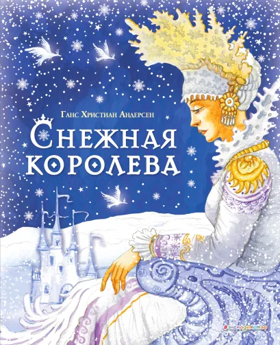 Обложка Снежная королева (ил. И. Петелиной) Ганс Христиан Андерсен