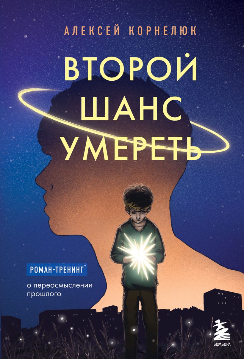 Книга Второй шанс умереть Роман тренинг о переосмыслении прошлого Алексей  Корнелюк - купить от 713 ₽, читать онлайн отзывы и рецензии | ISBN  978-5-04-186120-9 | Эксмо