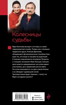 Обложка сзади Колесницы судьбы Анна и Сергей Литвиновы