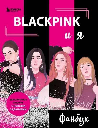Обложка BLACKPINK и я. Фанбук. Новые задания для истинных поклонников!