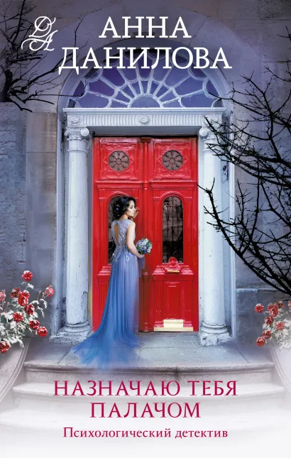 Обложка Назначаю тебя палачом Анна Данилова