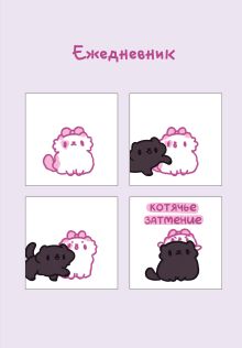 Панкейки. Котячье затмение. Ежедневник недатированный (А5, 72 л.)