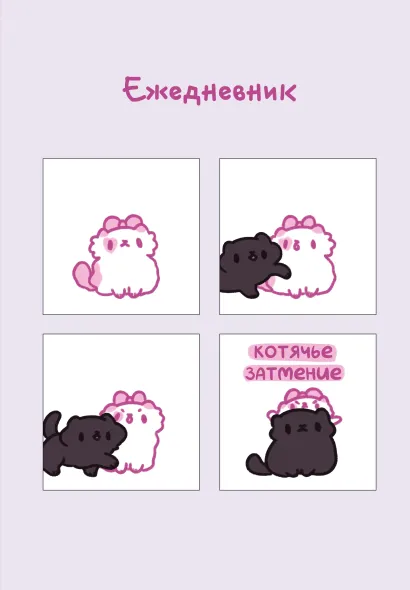 Обложка Панкейки. Котячье затмение. Ежедневник недатированный (А5, 72 л.) 