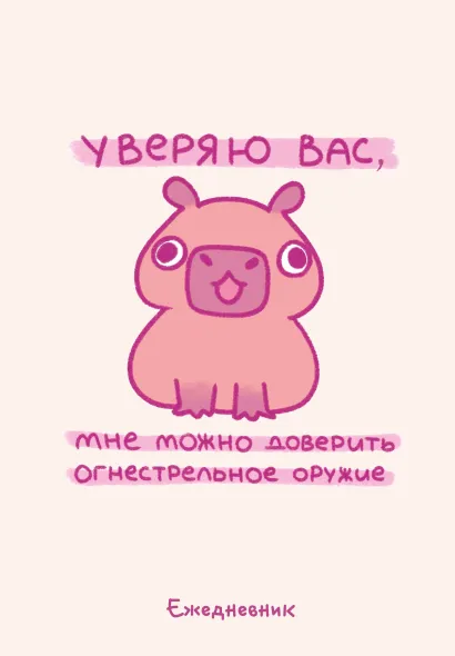 Обложка Панкейки. Уверяю вас, мне можно доверить огнестрельное оружие. Ежедневник недатированный (А5, 72 л.) 