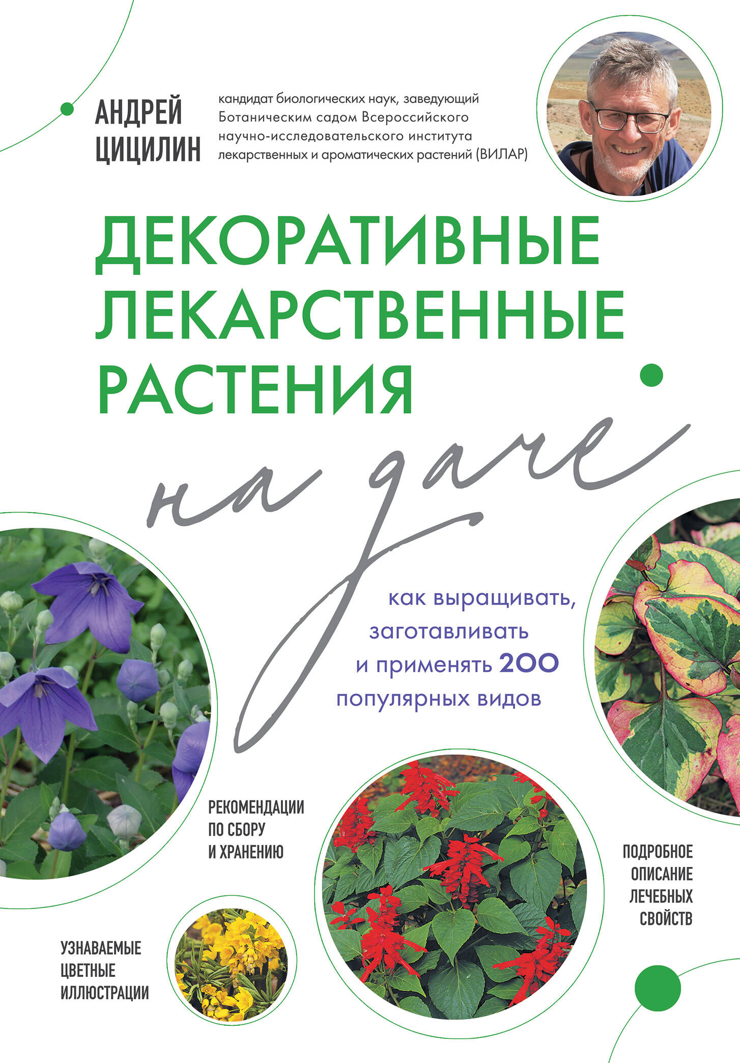  книга Декоративные лекарственные растения на даче. Как выращивать, заготавливать и применять 200 популярных видов