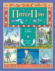 Обложка Питер Пэн (ил. О. Поляковой) Джеймс Барри