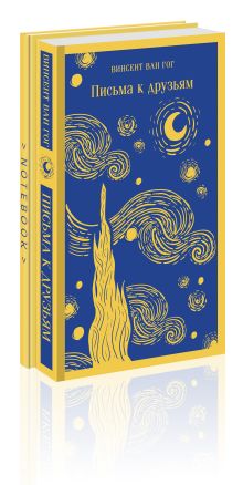 Набор книга и блокнот в точку: Ван Гог "Письма к друзьям" и блокнот