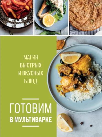 Обложка Готовим в мультиварке. Магия быстрых и вкусных блюд