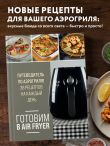 Готовим в Air Fryer. Путеводитель по аэрогрилю. 36 рецептов на каждый день