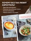 Готовим в Air Fryer. Путеводитель по аэрогрилю. 36 рецептов на каждый день