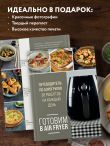 Готовим в Air Fryer. Путеводитель по аэрогрилю. 36 рецептов на каждый день