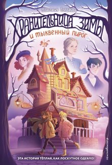 Хранительница зимы и тыквенный пирог (выпуск 1)