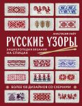 Русские узоры. Энциклопедия вязания на спицах. Более 150 дизайнов со схемами