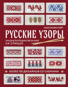 Обложка Русские узоры. Энциклопедия вязания на спицах. Более 150 дизайнов со схемами Анастасия Лайт