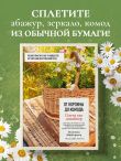 Плети как дизайнер. От корзины до комода. Полное практическое руководство по плетению из бумажной лозы