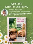 Плети как дизайнер. От корзины до комода. Полное практическое руководство по плетению из бумажной лозы
