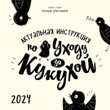 Обложка Актуальная инструкция по уходу за кукухой. Календарь настенный на 2024 год (300х300) Марина Дмитриева