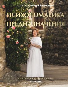 Обложка Психосоматика предназначения. Путь к себе Ольга Коробейникова