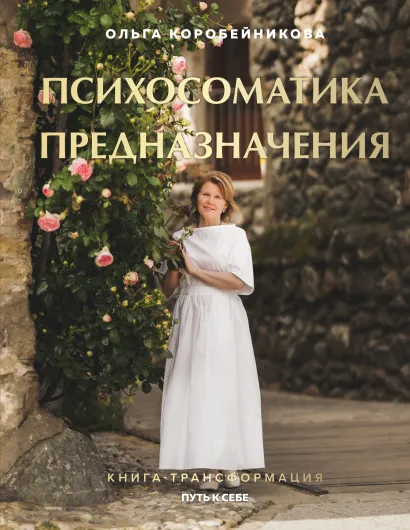 Обложка Психосоматика предназначения. Путь к себе Ольга Коробейникова