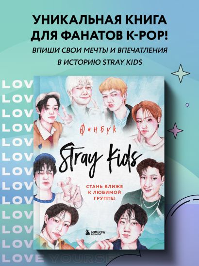 Stray Kids. Фанбук