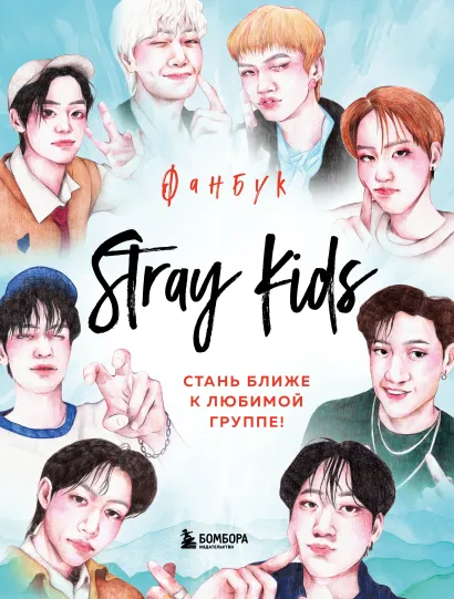 Обложка Stray Kids. Фанбук