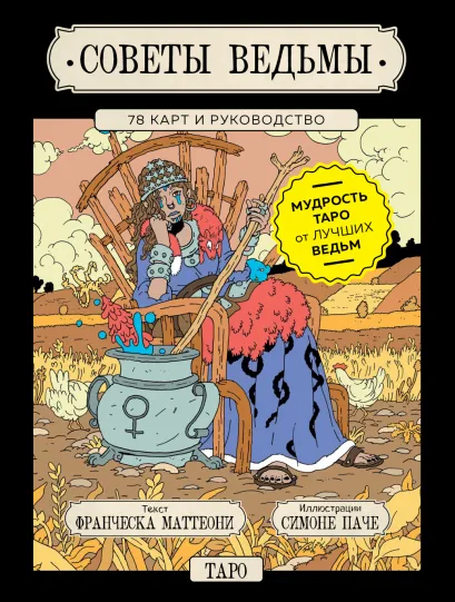 Обложка Советы ведьмы. Таро (78 карт и руководство в подарочном оформлении) Франческа Маттеони, Симоне Паче
