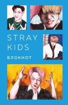 Обложка Stray Kids. Блокнот (формат А5, 128 стр., цветной блок, мягкая обложка голубая) 