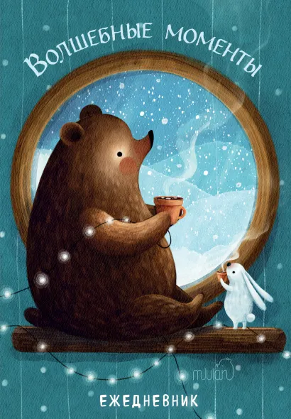 Обложка Волшебные моменты. Ежедневник недатированный (А5, 72 л.) Виктория Ефремова