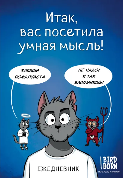 Обложка Итак, вас посетила умная мысль. Ежедневник Bird Born