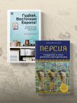 Персия. Рождение и крах древней сверхдержавы