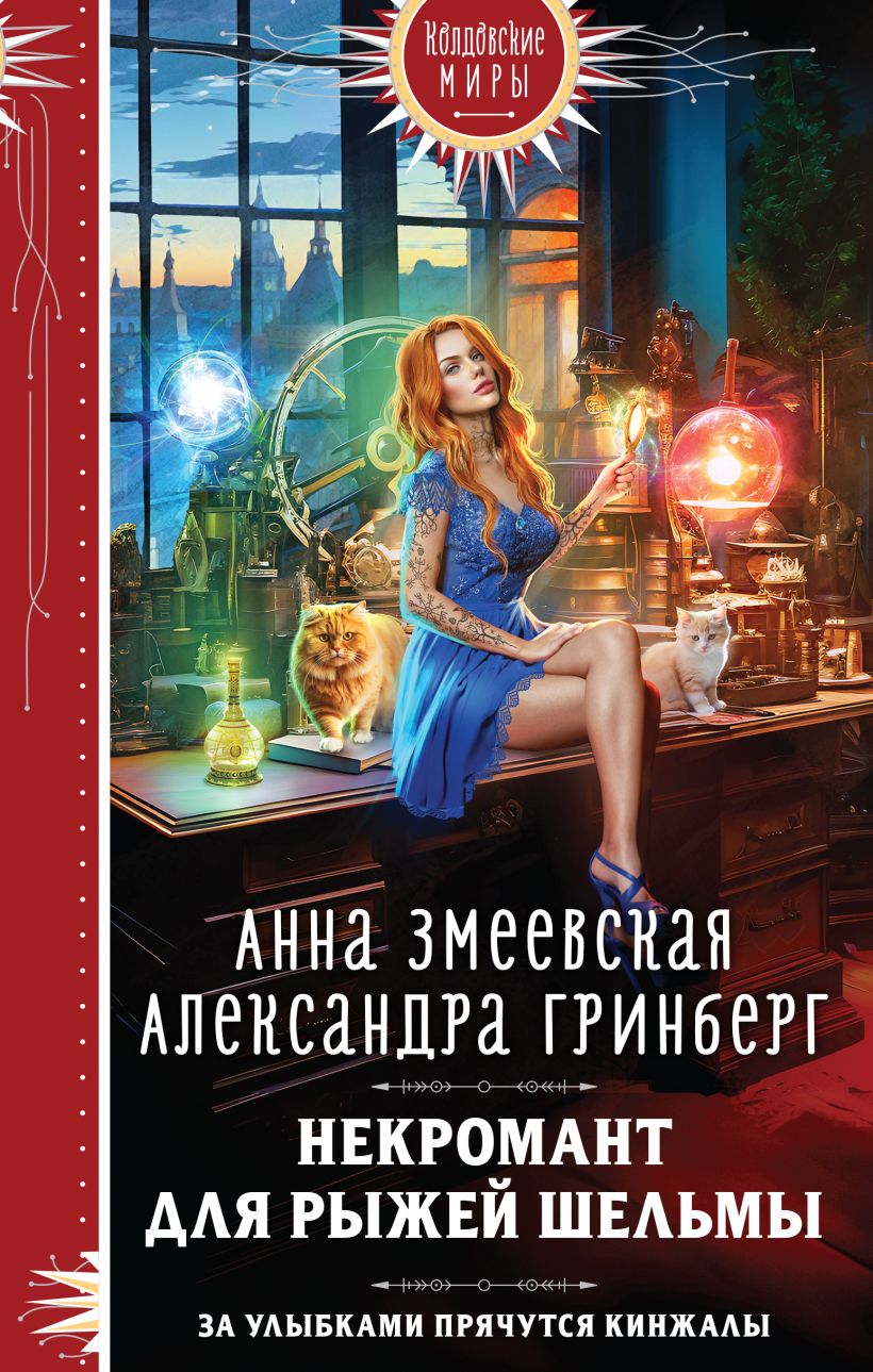 Книга Некромант для рыжей шельмы Змеевская А., Гринберг А. - купить от 513  ₽, читать онлайн отзывы и рецензии | ISBN 978-5-04-186186-5 | Эксмо